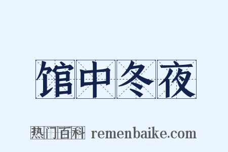 馆中冬夜是什么意思的图片